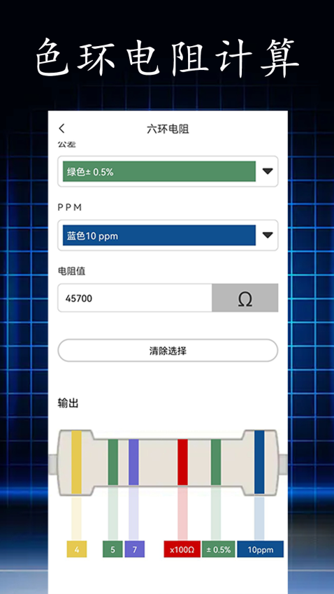 电阻读值v1.0.7 1