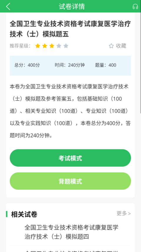 康复医学治疗技术题库软件