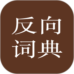 反向词典万词王app v2.0.6