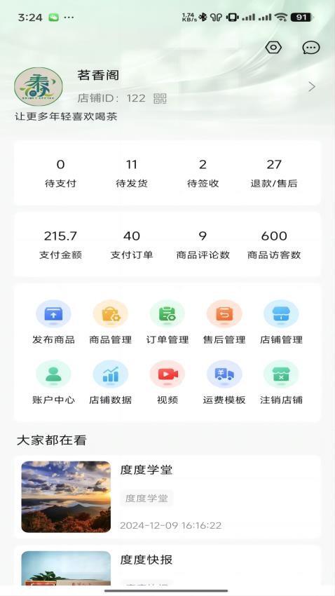 度度圈商家端官网版v1.6.5(3)