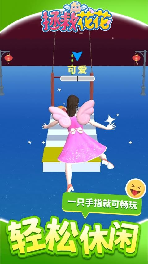 拯救花花手游v1.1.1 3
