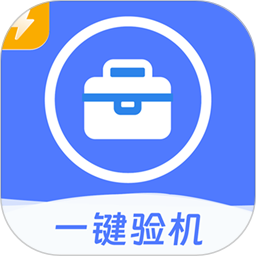 爱助手app(验机)