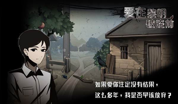 爱在黎明破晓前游戏v1.0.9 3