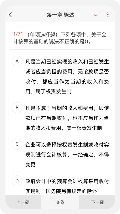 初中级会计新题库Appv1.5.0 1