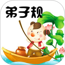 弟子规最新版 v6.1