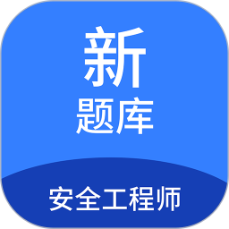 安全工程師新題庫最新版 v1.7.0