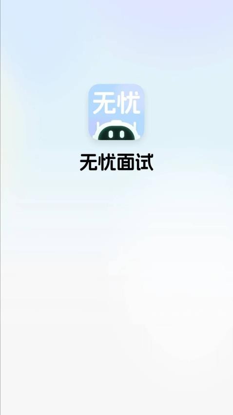 无忧面试官网版v1.0.0 3