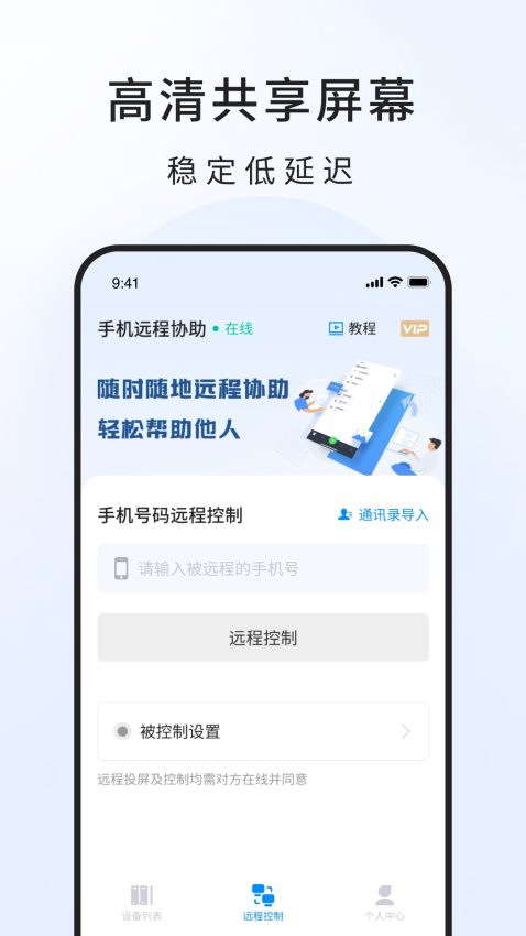 手机远程工具软件v3.3.3 1