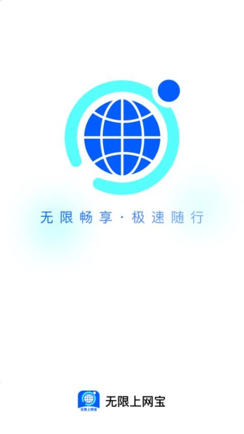 無限上網(wǎng)寶官網(wǎng)版v2.0.2 4