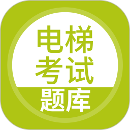 电梯考试题库app v5.0.8