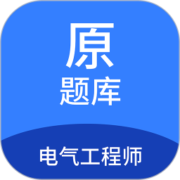 电气工程师原题库App v1.7.0