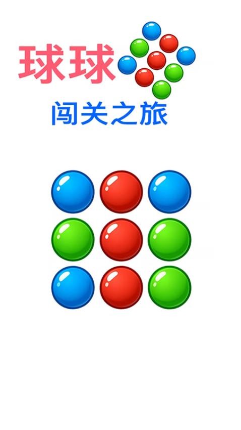 球球闯关之旅游戏v1.0.0 2