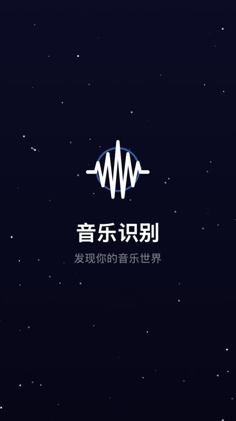 听歌识曲极速版最新版v1.0.0 4