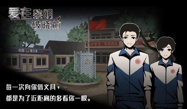爱在黎明破晓前游戏v1.0.9 4