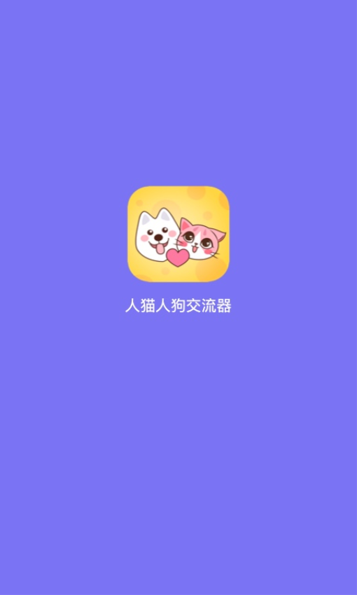 人猫人狗交流器appv1.3.0 2