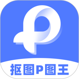抠图P图王最新版