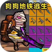 修狗槍戰突圍游戲 v1.0