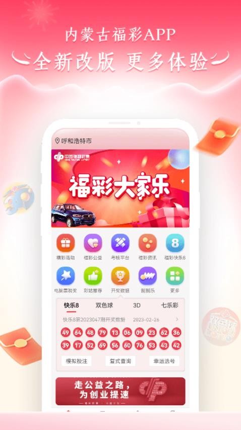 内蒙古福彩官方版v5.7.6 3