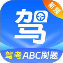 驾考ABC刷题宝典最新版 v3.0.0.300