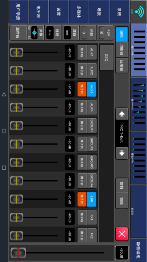 数字调音台手机操控App
