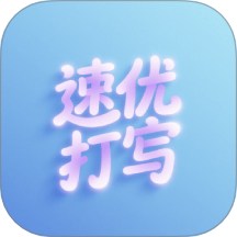 速优打字最新版