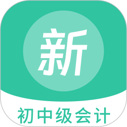 初中级会计新题库App