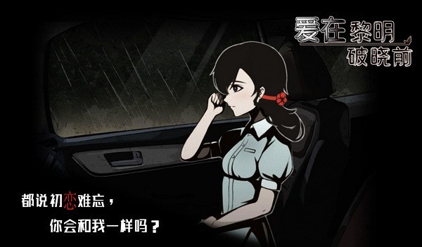 爱在黎明破晓前游戏v1.0.9 2