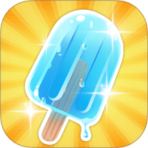 冰淇淋派对游戏 v1.1.1
