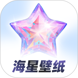 海星壁纸最新版 v1.1.0