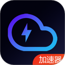 云网络加速器免费版 v3.0.4