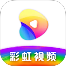 彩虹視頻免費版 v1.1