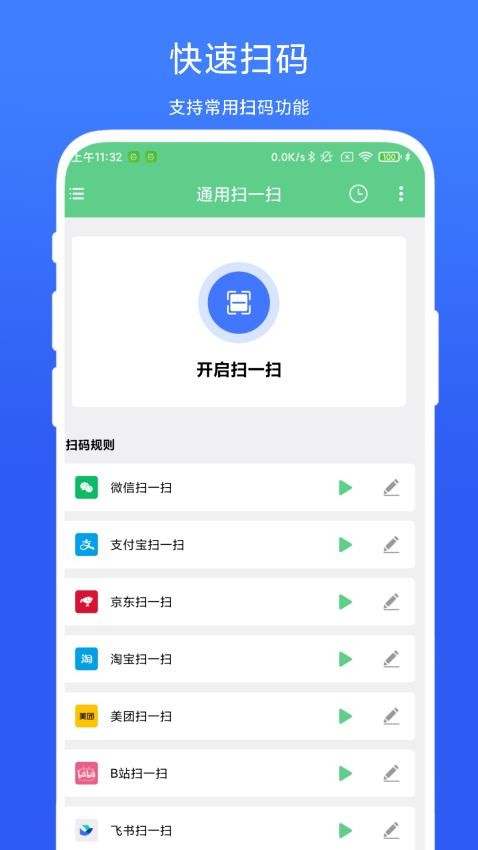 通用扫一扫免费版