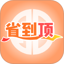 省到顶最新版 v1.0.3