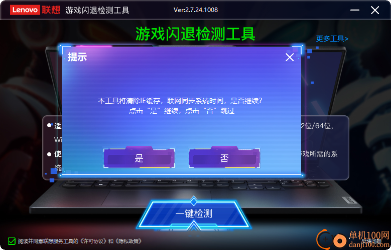 Lenovo Quick Fix:游戏闪退检测工具