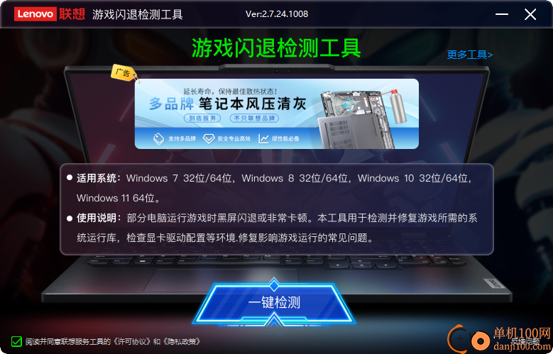 Lenovo Quick Fix:游戏闪退检测工具