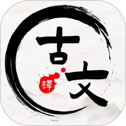 文言文翻译器app