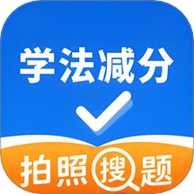 学法减分万能通客户端 v3.0.3