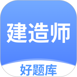 建造師好題庫官方版 v1.6.9