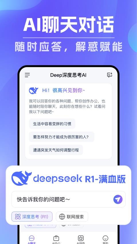 Deep深度思考AI最新版v1.0.0 3