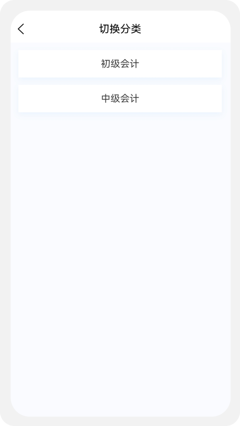 初中级会计新题库Appv1.5.0 3