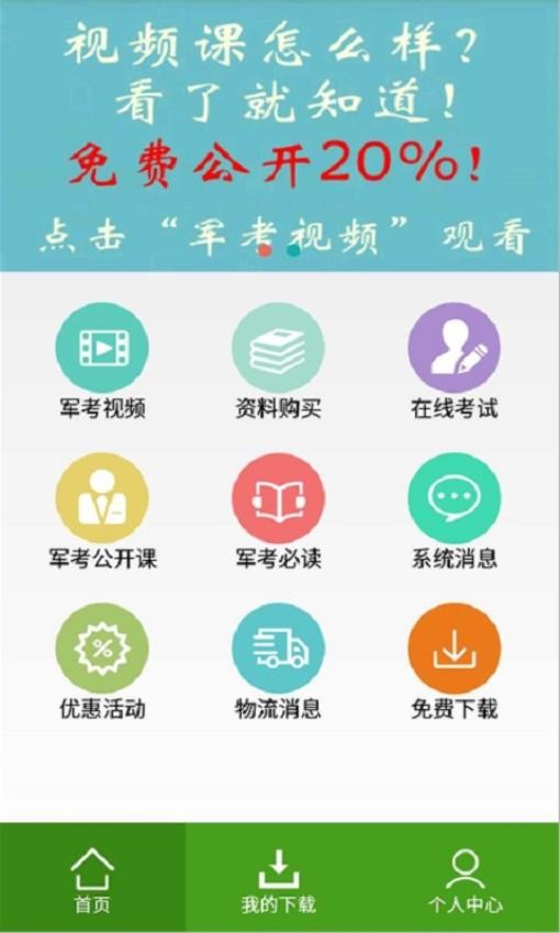 军考通免费版