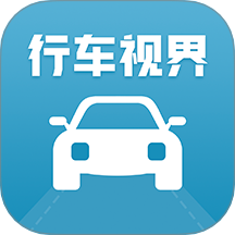 行车视界最新版 v2.0.0