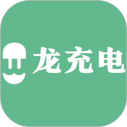 龍充電app