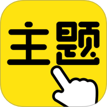一键主题免费版 v1.0.00.002