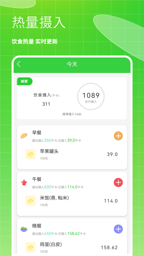 热量减肥食谱日记appv5.0 4