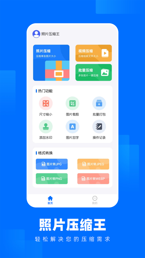 照片压缩王appv2.2.4 1