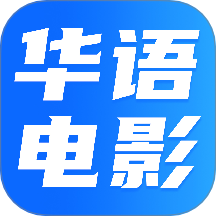 华语影片最新版 v1.0.1