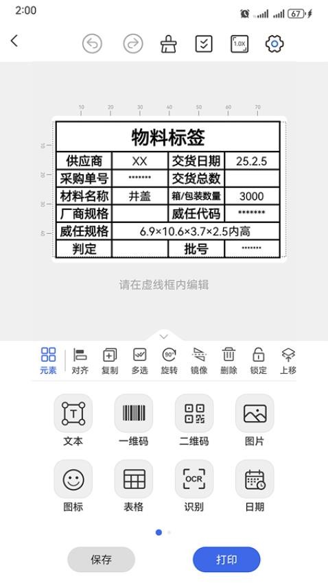 标贴打印免费版v1.0.0 3
