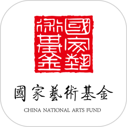 国家艺术基金官方客户端 v1.0.38