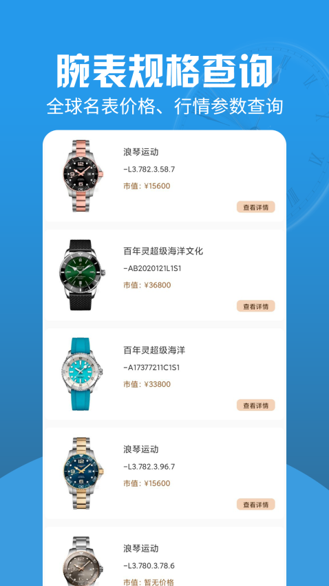世界名表手机版v1.0.3 3
